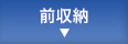 前収納