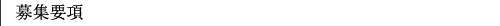 募集要項