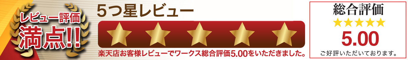 楽天レビュー高評価いただいています。