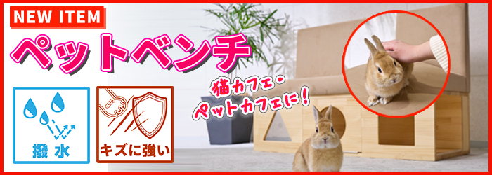 ペットベンチ