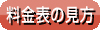 料金表の見方